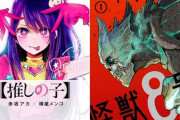 【TOP20】『次にくる漫画大賞2021』コミックス部門一位が発表　その名も「推しの子」これはマジで面白いから買え！　ウェブ漫画部門一位は「怪獣8号」