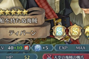 【FEH】「海賊ティバーン」10凸できた。大得意だし攻↑にしたけど予想通り過剰ではある