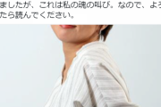 室井佑月さん、colaboに宣戦布告