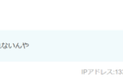 【火消し】真如苑記事に「暇さんは何で統一に触れないんや」と支持者っぽく書き込んだ人物、暇空茜氏を「自己顕示欲が肥大化した子供」と罵倒して謝肉祭入りしたジビエだったｗｗｗｗ