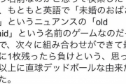【画像】ババ抜きの語源に女子がブチギレｗｗｗｗｗｗｗｗｗ