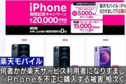 【楽天モバイル】iPhoneを不正購入された人相次ぐ