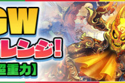 【パズドラ速報】攻撃力1000分の1！GWチャレンジ登場ｷﾀ━(ﾟ∀ﾟ)━!!【反応まとめ】