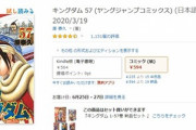 【悲報】人気漫画「キングダム」、何故かAmazon評価が急落してしまう…
