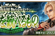 【ニュース】トーク番組「Spotlight Lostbelt No.7 (前編)」配信予定日が決定