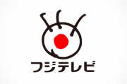 【悲報】フジテレビの27時間テレビ、史上初の中止ｗｗｗｗｗｗｗｗｗｗｗｗｗ