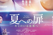 【吉報】映画『夏への扉』が大爆死！　『ヒノマルソウル』を下回るワースト　小坂菜緒さん救われた