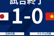 【悲報】日本代表、ベトナムに勝ったがヤバい事態にｗｗｗｗｗｗｗｗ
