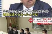 【悲報】石破内閣、過去に「安倍晋三国賊発言で1年処分」の村上誠一郎を総務大臣に任命　クイズ王・小西議員もドン引き