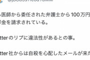 感染症専門医･忽那先生を誹謗中傷した反ワクさん､100万円の和解金を請求されビビる