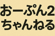 おんJ終了日、判明する