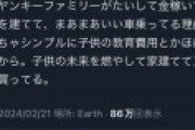 識者「田舎のヤンキーが結婚して家建ててアルファード乗り回せるのは子供の教育に金かけないから」