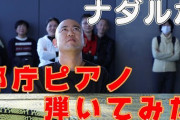 【えぇ…】都庁ピアノ、YouTuberのせいで敷居が爆上がりする