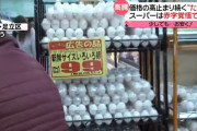 スーパー「卵99円で売るよ！  赤字だけど卵だけでもサービスしてあげたい」