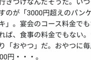 【悲報】左翼さん「いやぁあぁパンケーキ食べてるううう！！！！」→売り上げが10倍へ