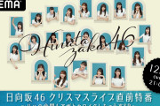 日向坂46クリスマスライブ直前特番がAbemaで放送決定！