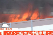 【神奈川】パチンコ店(マルハン)の立体駐車場で火災、4時間後に消火　焼けた車は100台以上か　厚木市