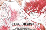 劇場版最新作『名探偵コナン 緋色の弾丸』2020年4月17日公開決定！赤井秀一がメインだぞおおおお