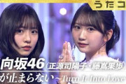 【うたコン】日向坂46（正源司陽子・藤嶌果歩）「愛が止まらない ～Turn It Into Love～」｜人気デュオWinkの代表曲｜NHK