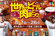 楽天イーグルス「世界のビールと肉祭りやってるからきてね」わい「ええやん」