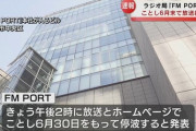 【遅報】NGTもお世話になった新潟FM PORT、6月いっぱいで停波へ