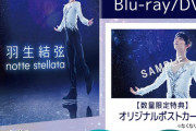 羽生結弦 notte stellata Blu-ray&DVD 2024/2/9発売‼️  国内外のトップスケーターの演技に加え 体操界のレジェンド 内村航平 との初コラボも必見
