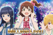 アニメ『アイドルマスターミリオンライブ』円盤1巻が１万本売れたと公式発表！！　デレU149の約5000本を超え、秋アニメでフリーレンや薬屋も抜き2位になるｗｗｗ
