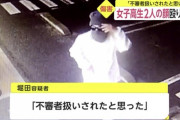 【悲報】無職男性（53）、女子高生2人の顔殴り逮捕　「不審者扱いされたと思った」