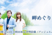 松原健之 with 宮崎由加 & 伊勢鈴蘭（アンジュルム）「岬めぐり」