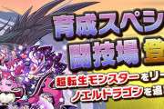 【パズドラ】『育成スペシャル闘技場』が美味い！超転生リーダーでノエル追加報酬