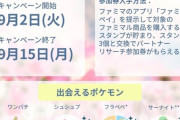 【ポケモンGO】ファミリーマート「パートナーリサーチ」【2025年9月2日～9月15日】
