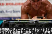 「プランク」を８時間１５分１５秒継続、６２歳の元海兵隊員がギネス新記録