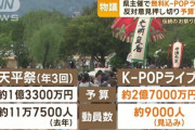 奈良県知事「税金2.7億円使ってK-POPライブ開催しよう」　議会「ダメどす」