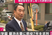 【森友】籠池夫妻に懲役7年求刑　補助金1億7千万円の詐取　野党とマスコミはどーすんの？