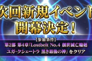 FGO運営『9月中旬より、次回新規イベントが開幕決定！』