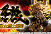 【規制された名機】牙狼12-黄金騎士極限-が500台程度の増産決定！