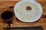 素麺を茹でるときにおまじないで梅干を入れるのをびっくり＆失笑された　子供のときから当たり前だったのでなんかショック・・・