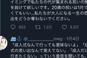 【悲報】新成人「成人式を中止にした大人たちへ。一生恨むからな」→Twitter民大絶賛