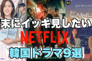 [無料動画]ネトフリユーザー集まれ〜！3連休にイッキ見したい韓国ドラマ紹介