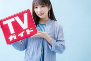 【乃木坂46】ふっくらしてて可愛いwww 与田祐希『TVガイド』グラビア登場ｷﾀ━━━━(ﾟ∀ﾟ)━━━━！！！