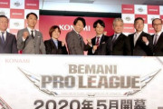 コナミ『BEMANI』がeスポーツ化！ 日本初の音楽ゲームプロリーグ発足！賞金総額なんと・・・・