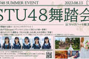 【朗報】STU48、メンバーがプリンセス姿で皆さんをお出迎えする撮影会イベント開催！参加費34,000円！！