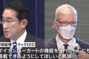岸田首相、アップルCEOとの会談でiPhoneにマイナンバーカード機能の搭載を要請→「余計なことばっかりするな」「いや普通にありがたい」と賛否両論に