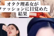 【画像】オタク陰キャ女子、オシャレに目覚めてとんでもない美女になるｗｗｗｗ
