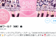 【AKB48】本日21:30～発表のお知らせはこれで間違いないっぽい…