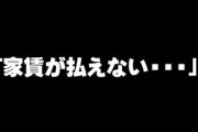 「家賃が払えない・・・　滞納するなら出て行けと言われたら応じないとダメ？」 “コロナ退去”が社会問題に