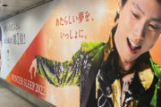 羽生結弦さん ビジュアル大広告「このきもちよさ 僕はオススメします」「新しい夢を いっしょに」　～渋谷駅スーパーボード～