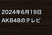 2024年6月19日のAKB48関連のテレビ