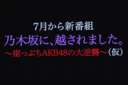 【乃木坂46】AKB48の大逆襲！？新番組『乃木坂に、越されました。』放送発表へ！