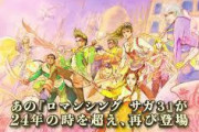 【悲報】Switch版ロマサガ3、0時過ぎに配信されてしまう